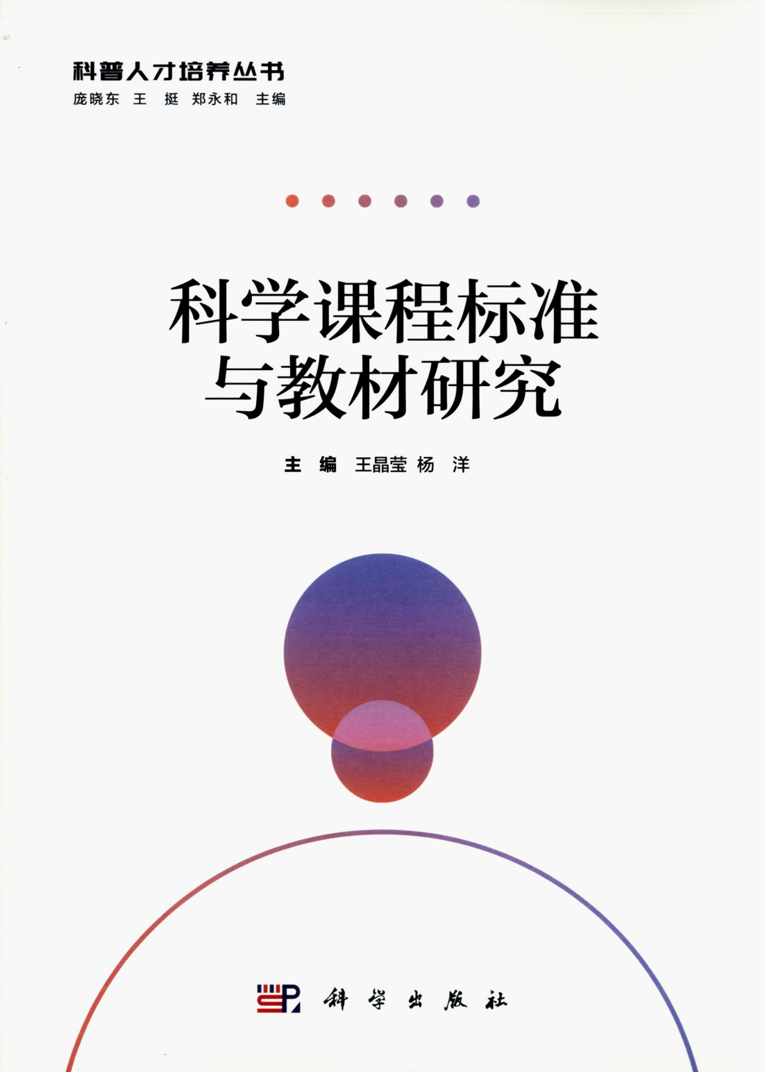 科学课程标准与教材研究